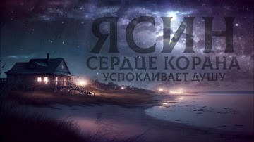 🔊 Сура Ясин сердце Корана 7 раз очень эффективное чтение! Слушайте в любое время суток سورة يس Yasin