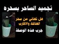 وصفة تجميد السحر والساحر اذا كان عندك ساحر من العائلة او من الجيران او من الاقارب