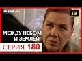 Между небом и землей 180 серия