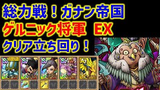 【ドラクエタクト】総力戦！ガナン帝国  EX ゲルニック将軍 クリア立ち回り！