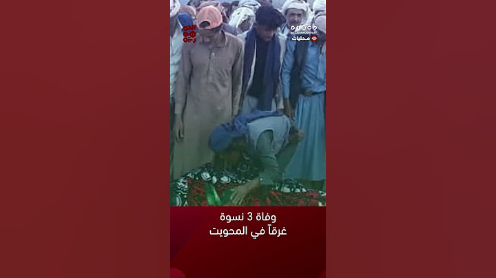 وفاة ثلاث نسوة غرقاً في حاجز مائي بالمحويت #قناة_الجمهورية #المحويت #أخبار_اليمن #yemen