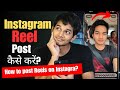 Instagram Par Reel Kaise Post Kare | Instagram Reels Upload Karne Ka Sahi Tarika 2025
