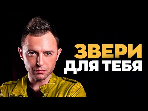 ЗВЕРИ — ДЛЯ ТЕБЯ | Karaoke FM