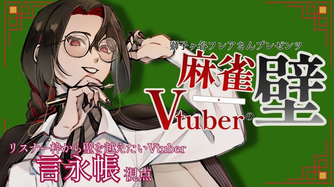 【#麻雀 / #雀魂 】リスナー枠から、Vtuberの壁を越えたいVtuber【#麻雀Vtuberの壁】
