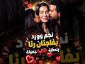 نجم وورد يفاجئان رنا بلحظة حب جميلة مشهد يدف ي القلب اكسبلور لايك اشتراك