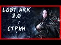 АРКАНА И ПОМОЩЬ НОВИЧКАМ ►LOST ARK ONLINE ►100 ЛАЙКОВ = 1500 ГОЛДЫ