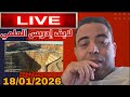 لايف ادريس العلمي في منصة جبور نقاش حول غار جبيلات والغطاء السياسي للمشروع 