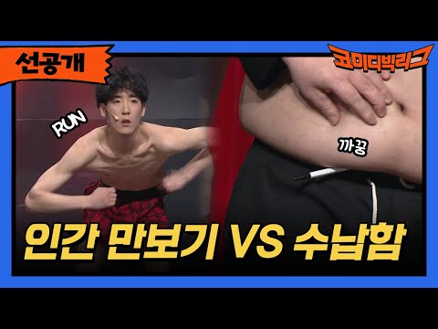 인간 <strong>만보기</strong> VS 수납함 #코미디빅리그 EP.491