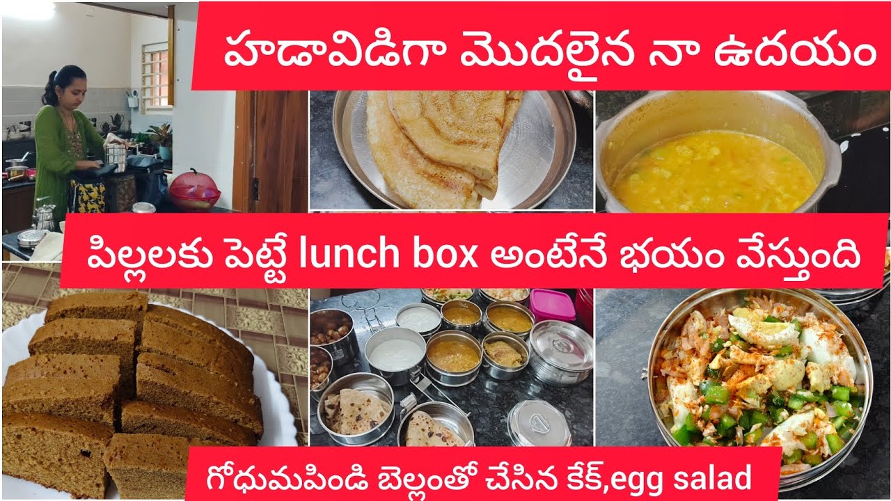 Diml\ హడావిడిగా మొదలైన నా ఉదయం|పిల్లలకు పెట్టే lunch box అంటేనే భయం వేస్తుంది||wheat cake|egg salad