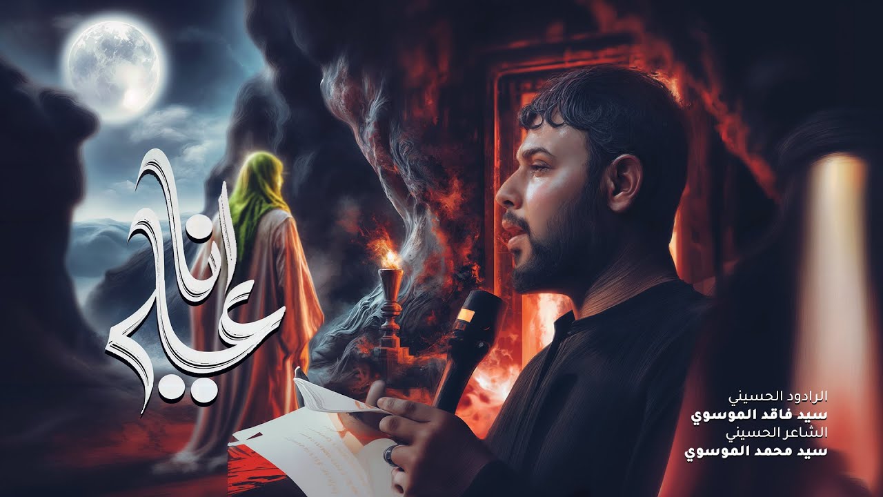 انا علي | سيد فاقد الموسوي