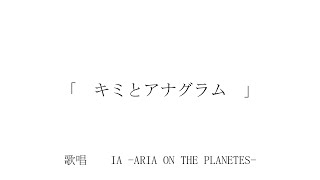 【IA】キミとアナグラム