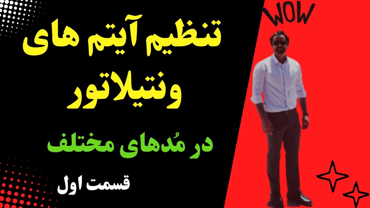 تنظیم آیتم های ونتیلاتور، تفسیر داده های ونتیلاتور؛قسمت اول