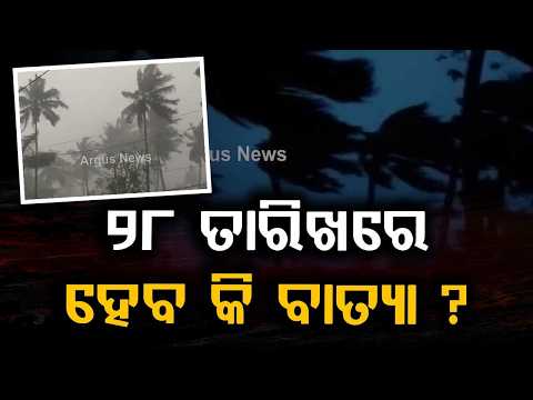 ବାତ୍ୟା ଆସୁଛି କି? | Low Pressure In Bay Of Bengal: Will It Turn Into Cyclone? | Argus News