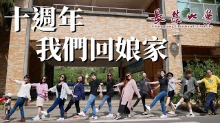 【十週年EP1】回娘家，滿滿的回憶啊！被疫情延期兩年的出遊｜台南｜趣淘漫旅｜長榮大學｜校友回娘家