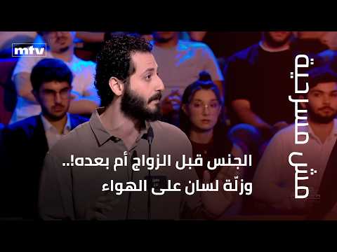 Sex Before or After Marriage!.. And a Slip of the Tongue on Air