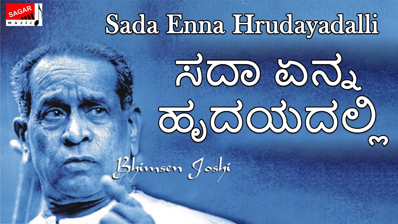 Enna Paliso - Sada Enna Hrudayadalli - Pt. Bhimsen Joshi  - ಸದಾ ಎನ್ನ ಹೃದಯದಲ್ಲಿ - Kannada Devotional