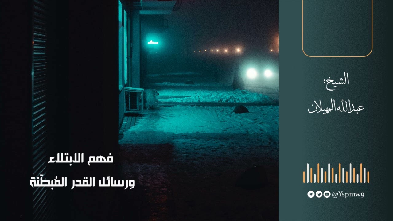 فهم الابتلاء ورسائل القدر المُبطّنة - الشيخ عبدالله المهيلان