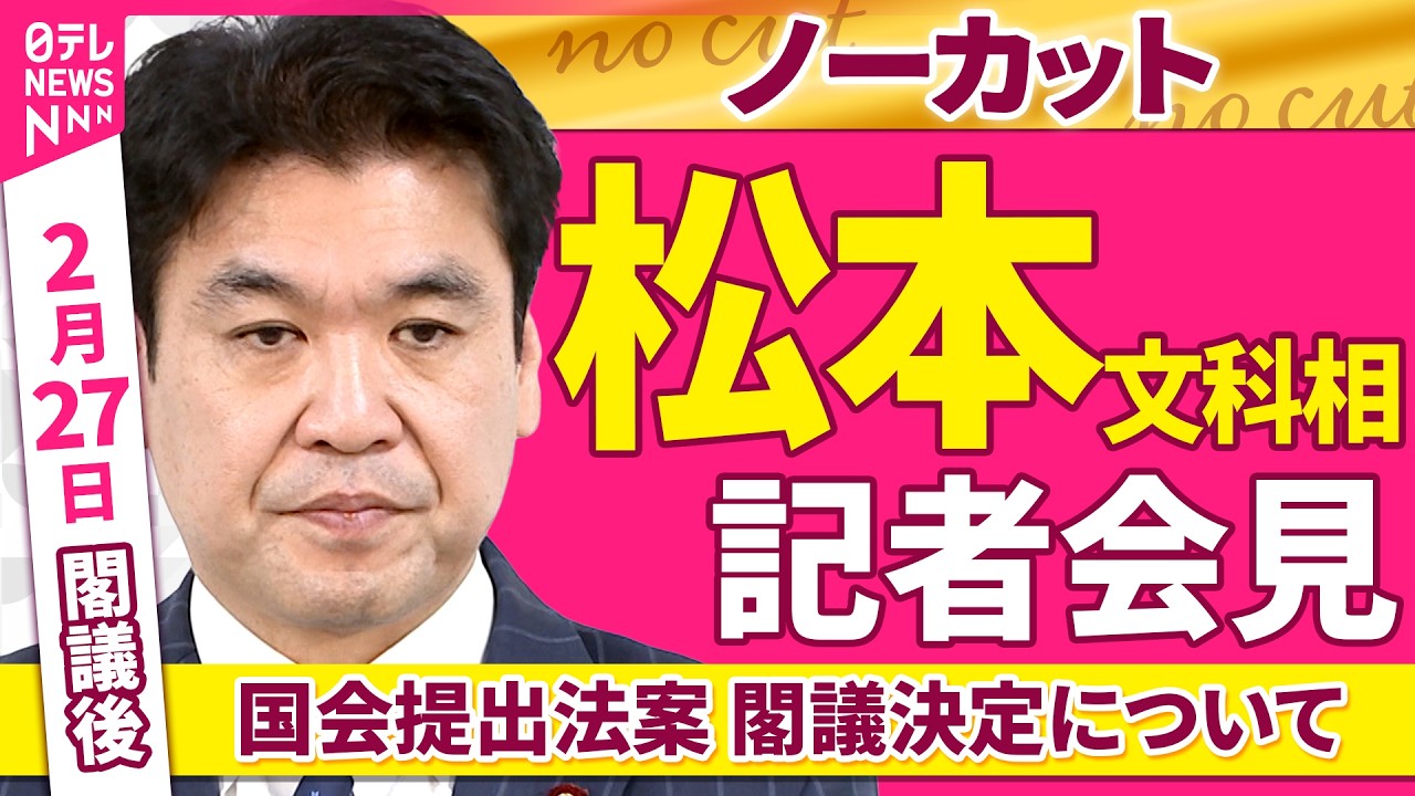 【会見ノーカット】閣議後　松本文科相 記者会見「国会提出法案　閣議決定について」 ──政治ニュース（日テレNEWS）