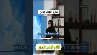 علاج التهاب الاذن