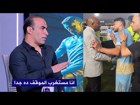 اول تعليق من سيد عبد الحفيظ علي واقعة ياسر ابراهيم مع مراقب المباراة