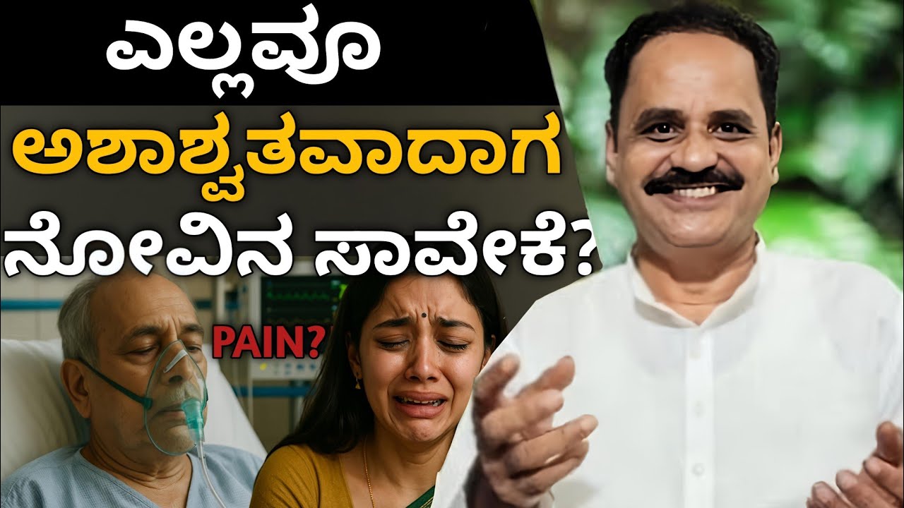 ಅಶಾಶ್ವತ ಜೀವನದಲ್ಲಿ ನೋವಿನ ಸಾವೇಕೆ.? In a Temporary World why is the painful End.