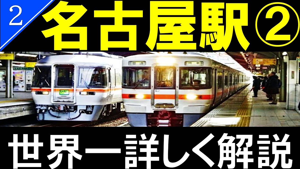 【駅探訪2】名古屋駅　JR東海のホームと地下鉄/Nagoya Station【4K解説】