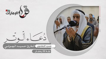 دعاء الوتر 2 رمضان || القارئ حميد الهوتي || مسجد المفلحون
