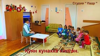 Куян кунакка килгэн.