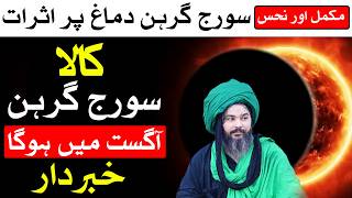 Suraj Grahan k Ahtiyat | Solar Eclipse Time 12 August 2026 | Mehrban Ali