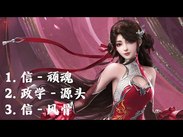 完美世界（Perfect World）合集歌曲【顽魂，源头，风骨】 class=