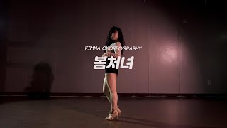 선우정아 / SWJA - '봄처녀'  I Kimna Choreography I 이너피스댄스학원