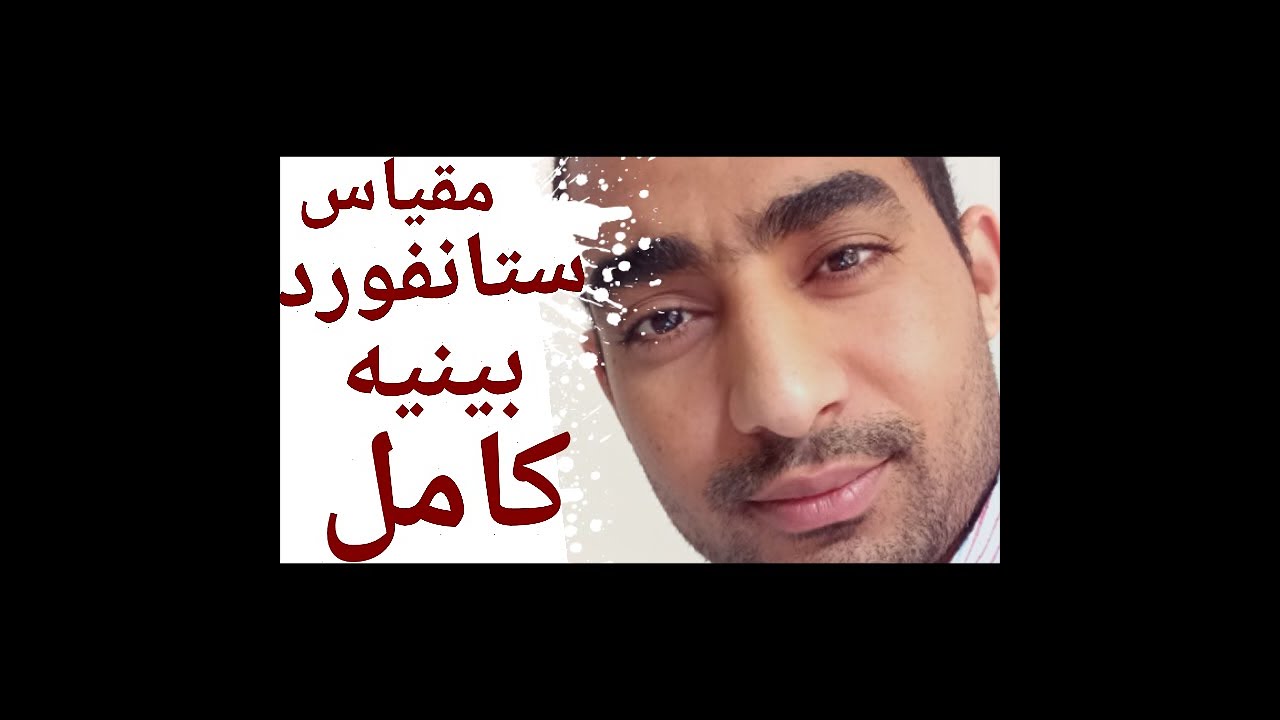 شرح كامل ل مقياس بينيه الصورة الخامسة كامل من أ : ي