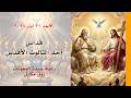 قداس أحد الثالوث الأقدس 31 05 2026 ابتداء من 7 صباح ا كنيسة سيدة المعونات زوق مكايل 