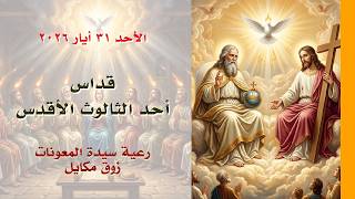 قداس أحد الثالوث الأقدس - 31.05.2026 ابتداء من 7 صباحًا - كنيسة سيدة المعونات، زوق مكايل