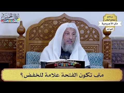 30 - متى تكون الفتحة علامة للخفض؟ - عثمان الخميس