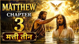 Matthew Chapter 3 | Jesusβ Baptism, Heaven Opens & The Holy Spirit Descends | Biblical Web Series