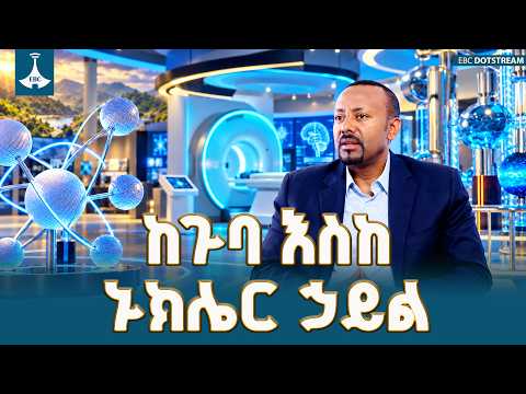 ጠንካራ ተቋማዊ ቁመና እና የቴክኖሎጂ አቅም፡ ኢትዮጵያ በአፍሪካ ቀዳሚ እየሆነች ነው! | Ethiopia News Today|ETV | EBC |EBCDOTSTREAM