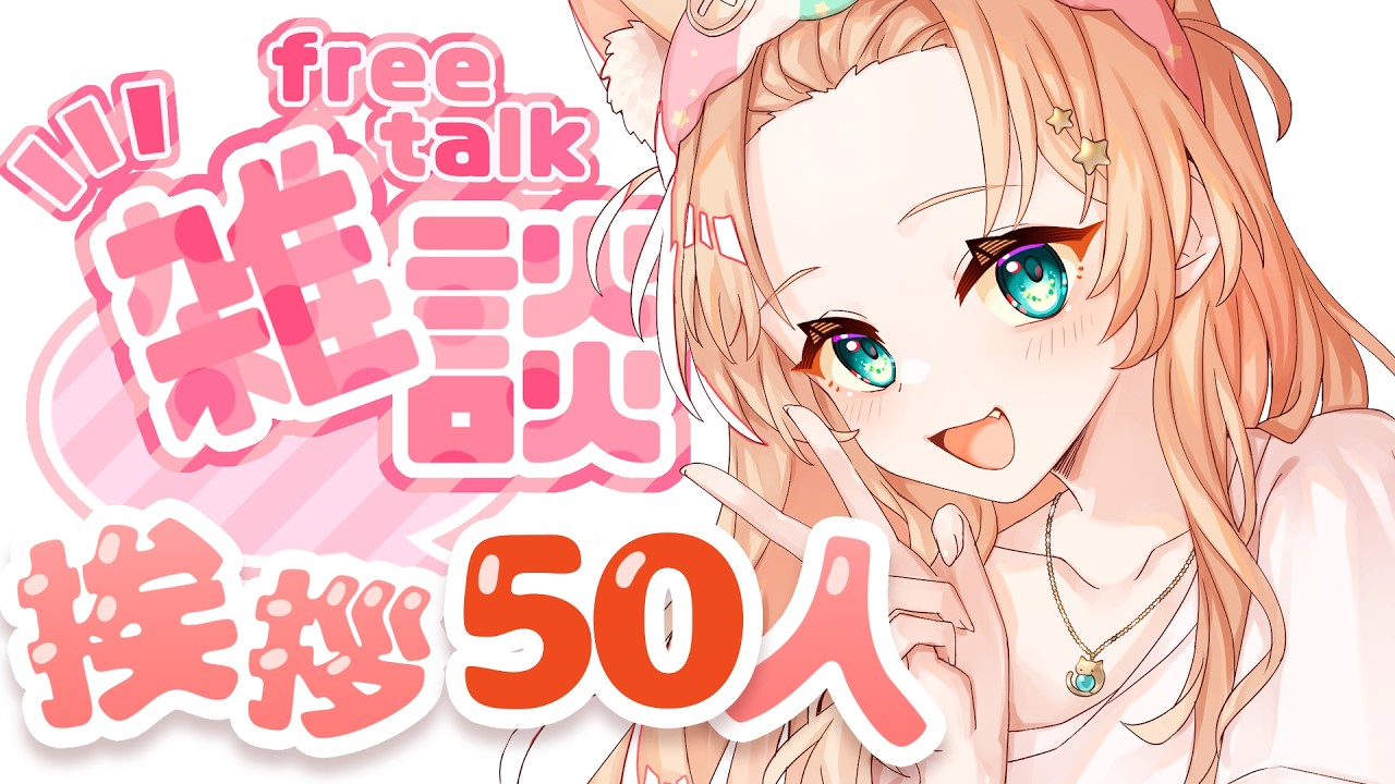 雑談】挨拶50人♡おしゃべりしたーい🐱【#飴後となり】 - YouTube
