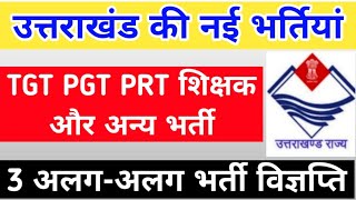 उत्तराखंड की 3 अलग-अलग भर्तियां TGT PGT PRT और अन्य पदों पर आवेदन 