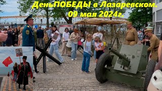 День Победы в Лазаревском!!! Людей очень много! 09.05 2024г.🌴ЛАЗАРЕВСКОЕ СЕГОДНЯ🌴СОЧИ.