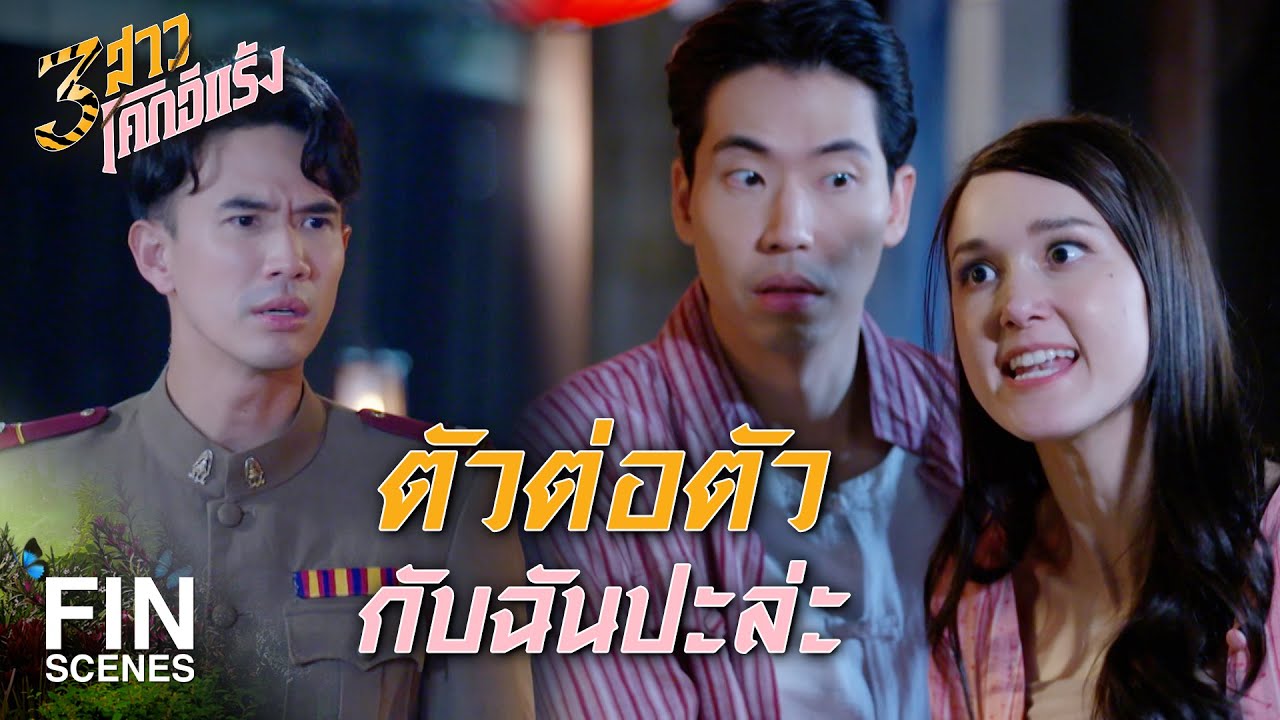 FIN | คิดว่าตัวเองเป็นตำรวจ แล้วจะทำอะไรก็ได้เหรอ | 3 สาวโคกอีแร้ง EP.9 | Ch3Thailand