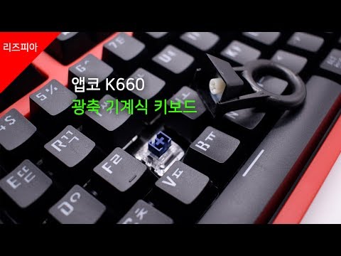 카일 광축 기계식 키보드 앱코 K660