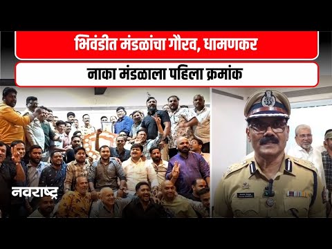 Bhiwandi |धामणकर नाका मंडळाचे यश, पोलिसांनी दिला सार्वजनिक गौरव @NavaRashtra