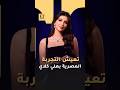 سارة بركة تعيش التجربة المصرية في مسلسل علي كلاي