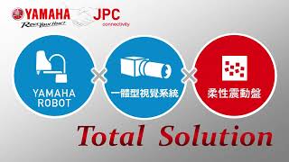 柔性供料系統應用展示 -YAMAHA ROBOTICS台灣代理店JPC展示機解說