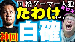 【#格ゲーマー人狼 68】神回！たわけすぎて真を勝ち取った大自然大須晶と衝撃の結末【1戦目】（2024/4/1）