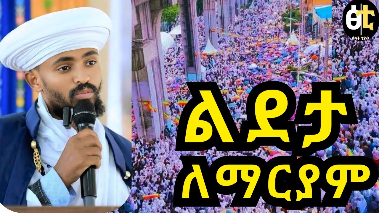 በድምቀት የተከበረው የልደታ ማርያም ንግስ/ክርስቶስን ካልክ የወለደችውን ማክበር የግድ ነው!/#ethiopianortodox #orthodoxmezmur