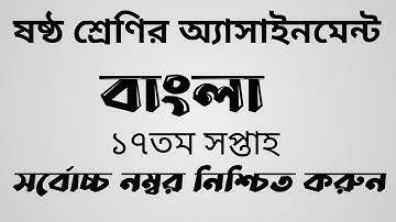 Class Six Bangla Assignment 17th week|| ষষ্ঠ শ্রেণির বাংলা অ্যাসাইনমেন্ট ১৭তম সপ্তাহ ||
