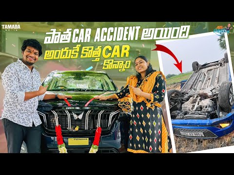 పాత Car Accident అయింది అందుకే కొత్త Car కొన్నాం ||@MukkuAvinashOfficial || Tamada Media
