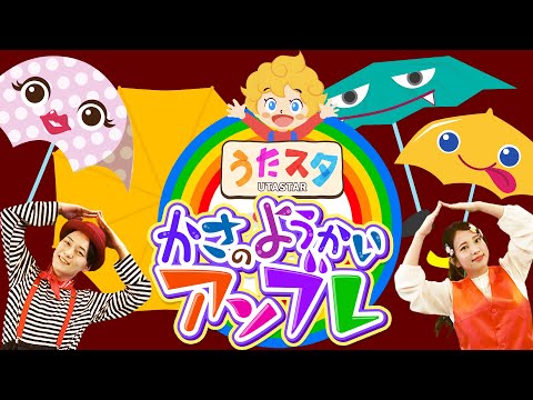 かさのようかいアンブレ♪ うたスタツキウタ｜video by うたスタ｜赤ちゃん泣き止む｜赤ちゃんが喜ぶうた｜童謡｜こどものうた｜てあそび｜ダンス｜振り付き｜知育アニメ｜Finger play